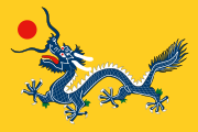 1888年后的大清国旗